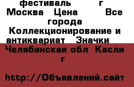 1.1) фестиваль : 1985 г - Москва › Цена ­ 90 - Все города Коллекционирование и антиквариат » Значки   . Челябинская обл.,Касли г.